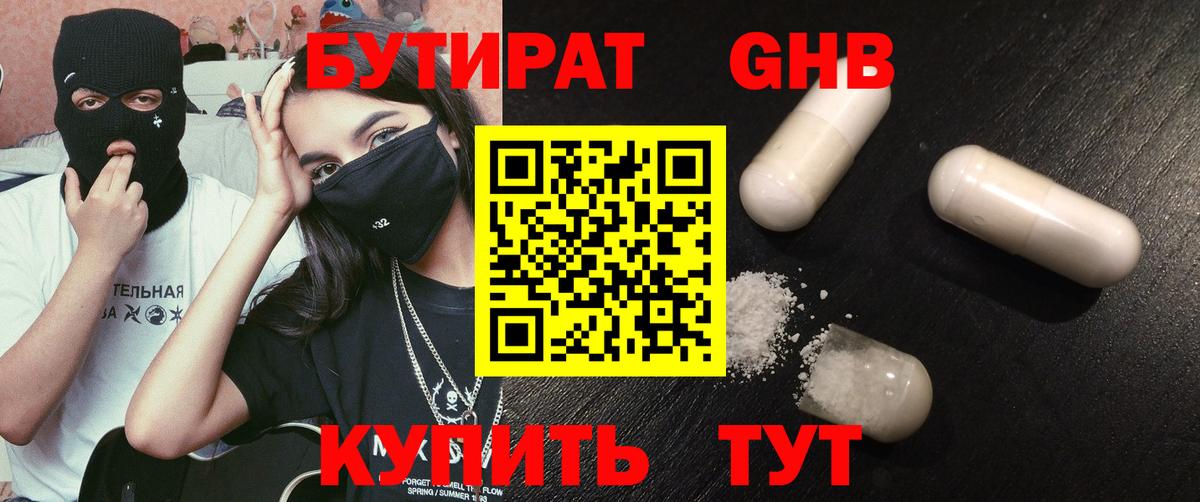 Бутират 99% Туапсе